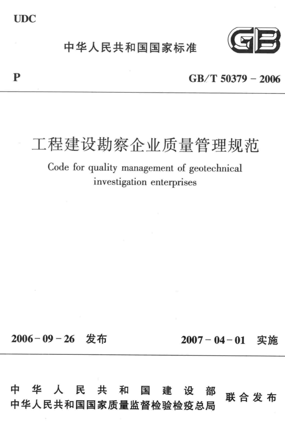 T50379-2006：工程建设勘察企业质量管理规范.pdf_第1页