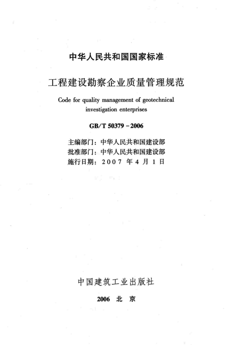 T50379-2006：工程建设勘察企业质量管理规范.pdf_第2页