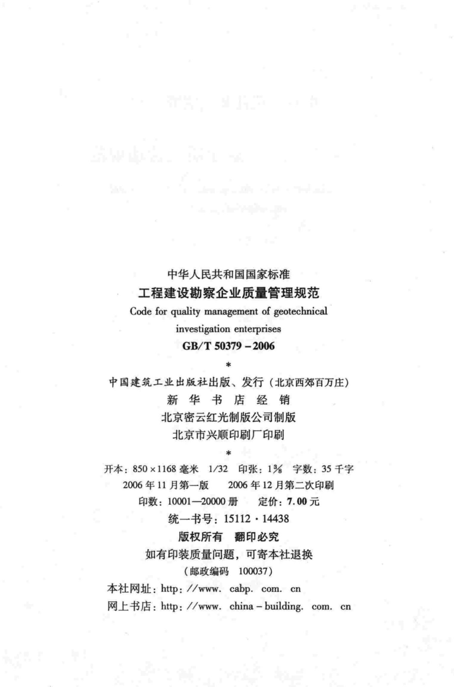 T50379-2006：工程建设勘察企业质量管理规范.pdf_第3页