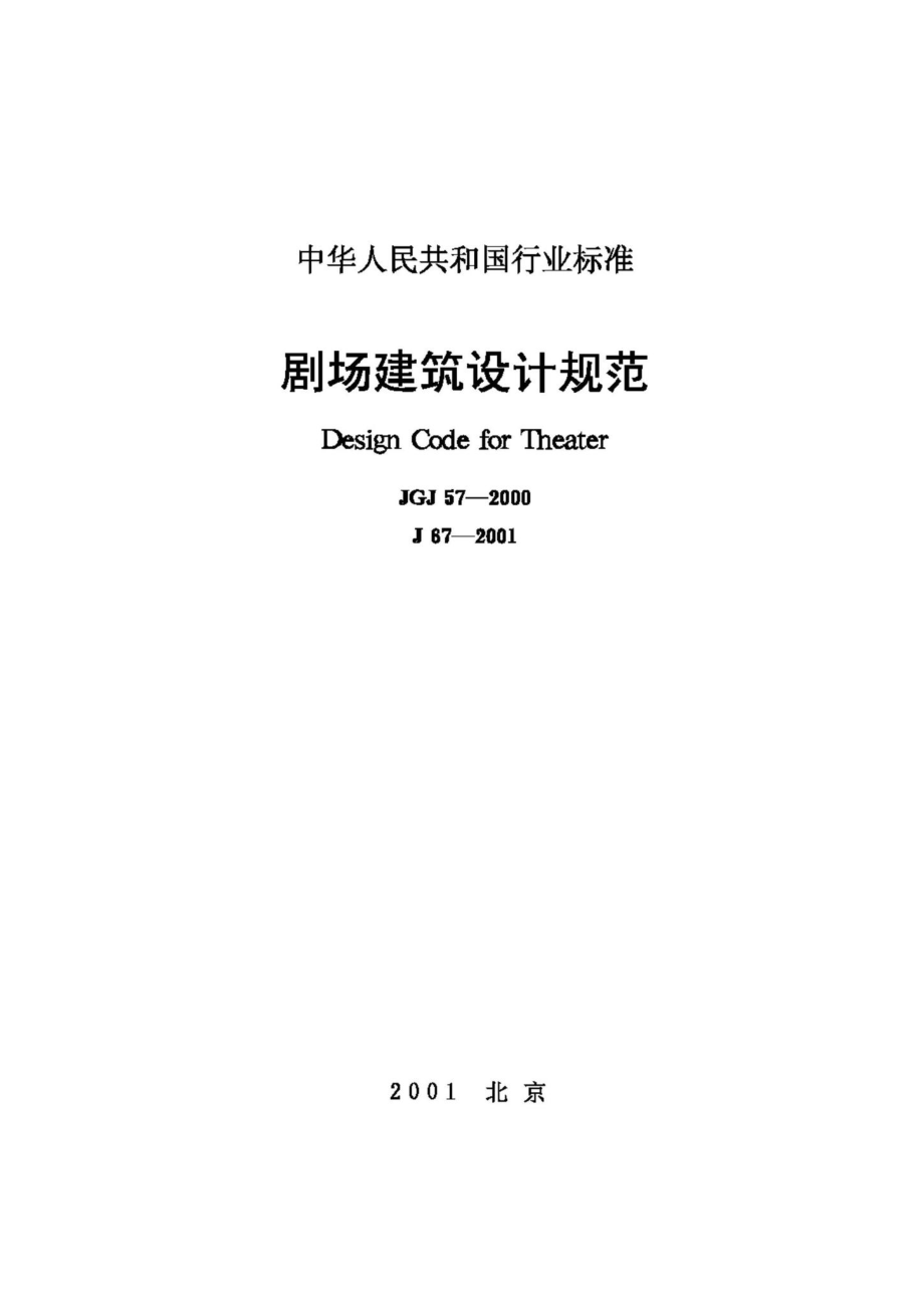 JGJ57-2000：剧场建筑设计规范.pdf_第1页