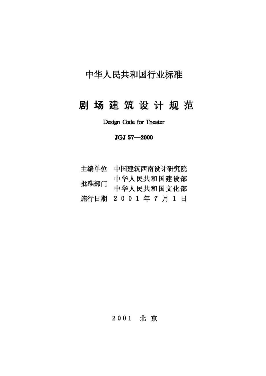 JGJ57-2000：剧场建筑设计规范.pdf_第2页