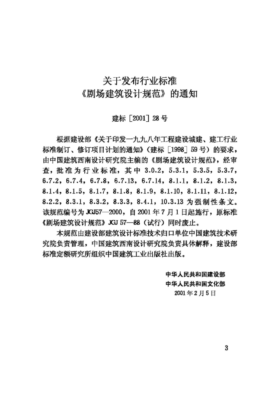 JGJ57-2000：剧场建筑设计规范.pdf_第3页