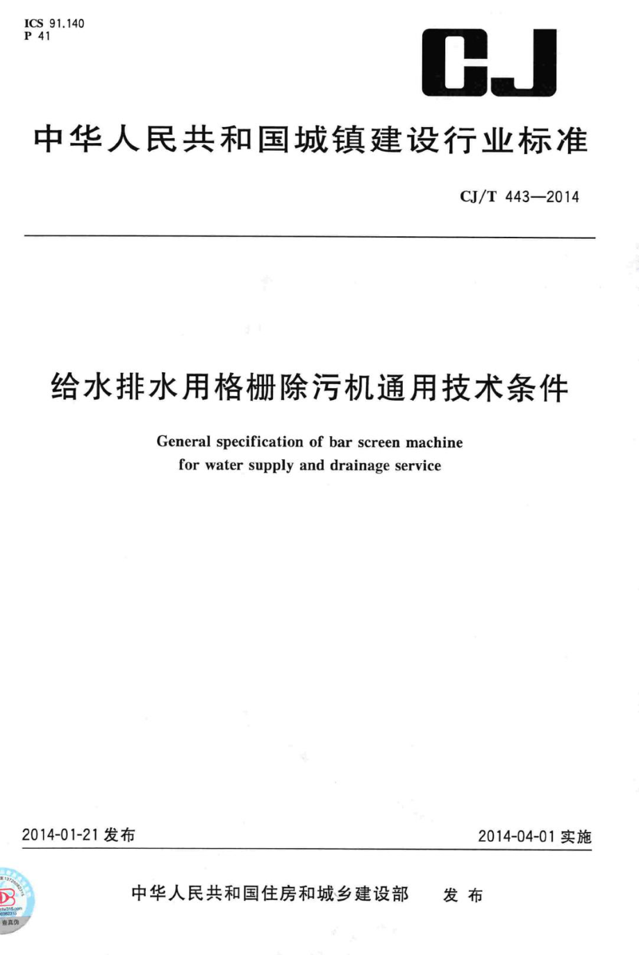 T443-2014：给水排水用格栅除污机通用技术条件.pdf_第1页