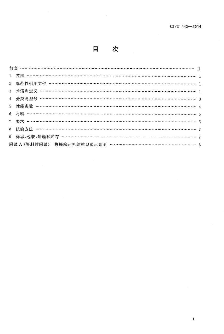 T443-2014：给水排水用格栅除污机通用技术条件.pdf_第2页