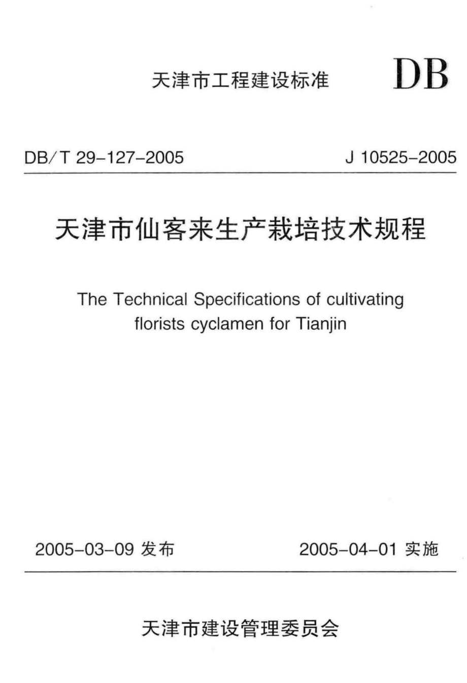 T29-127-2005：天津市仙客来生产栽培技术规程.pdf_第1页