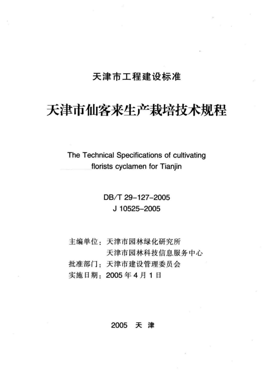 T29-127-2005：天津市仙客来生产栽培技术规程.pdf_第2页