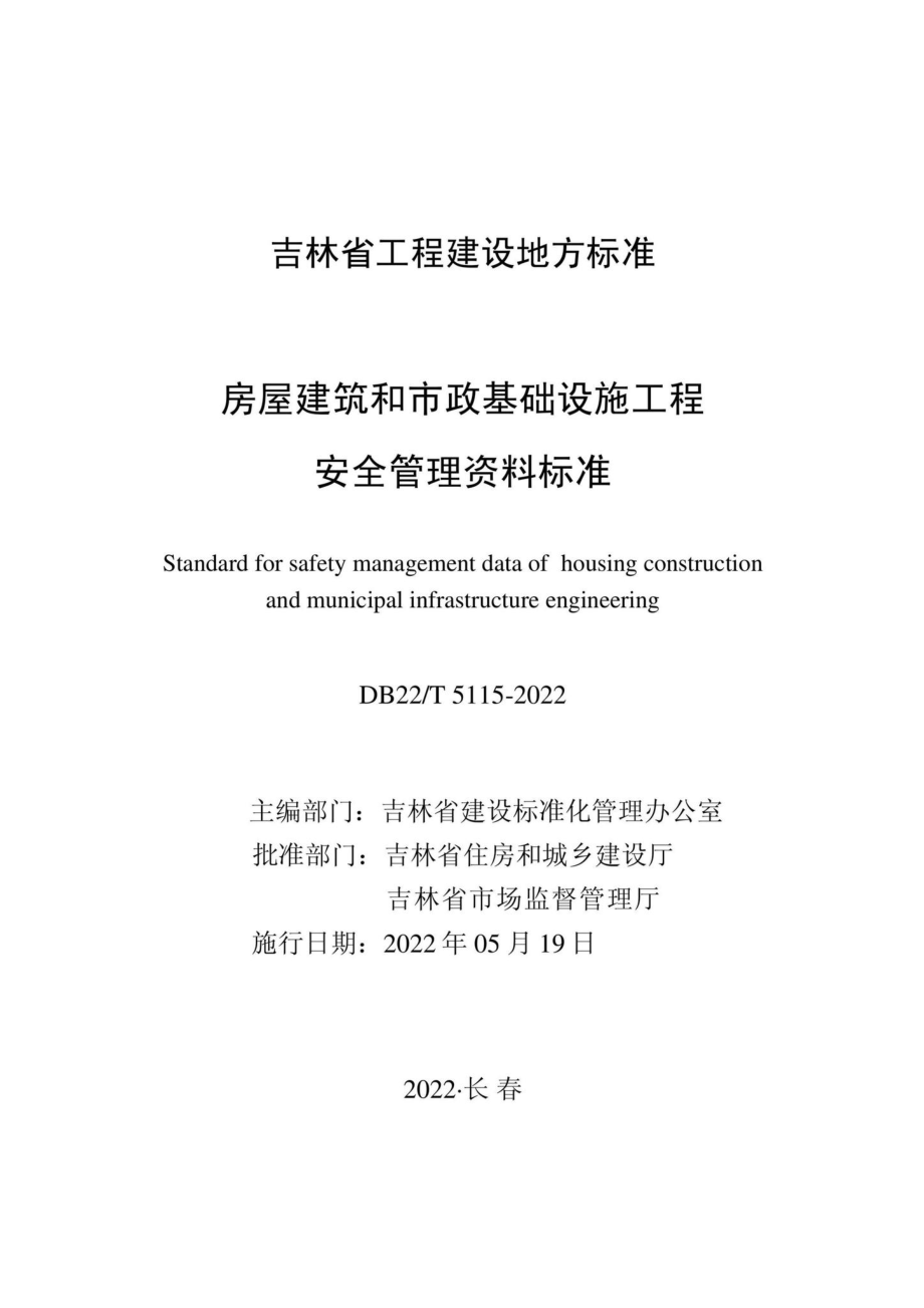 DB22-T5115-2022：房屋建筑和市政基础设施工程安全管理资料标准.pdf_第1页