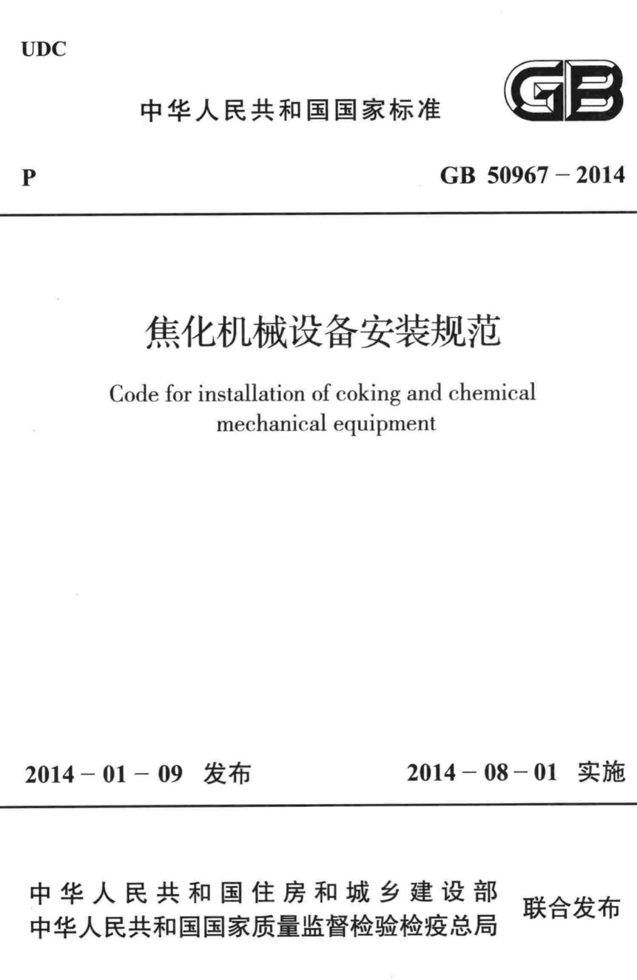 GB50967-2014：焦化机械设备安装规范.pdf_第1页