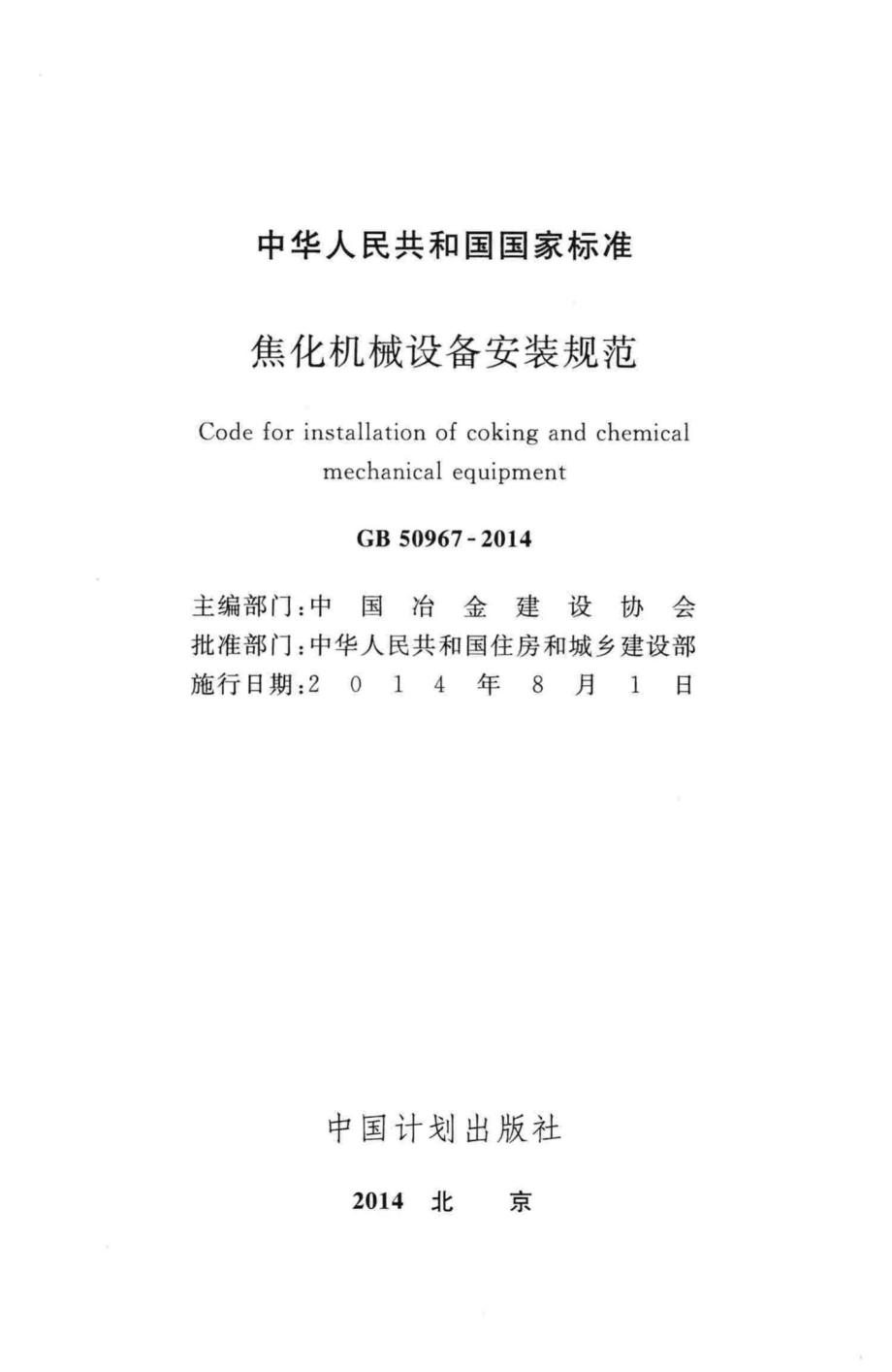 GB50967-2014：焦化机械设备安装规范.pdf_第2页