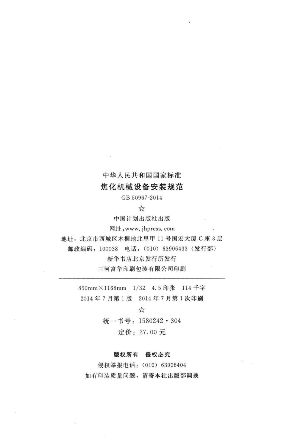 GB50967-2014：焦化机械设备安装规范.pdf_第3页