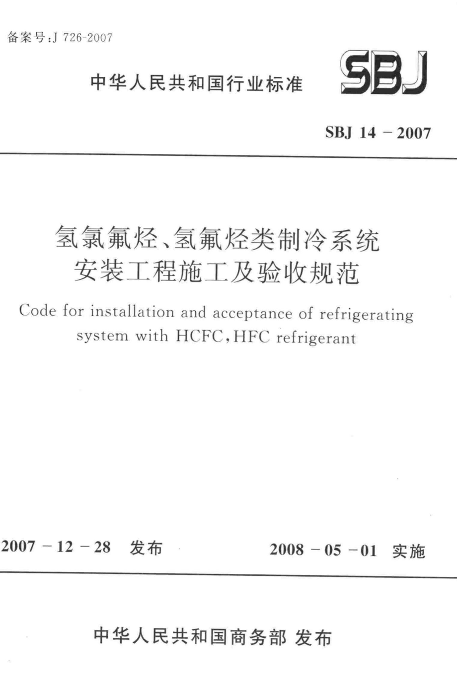 SBJ14-2007：氢氯氟烃、氢氟烃类制冷系统安装工程施工及验收规范.pdf_第1页