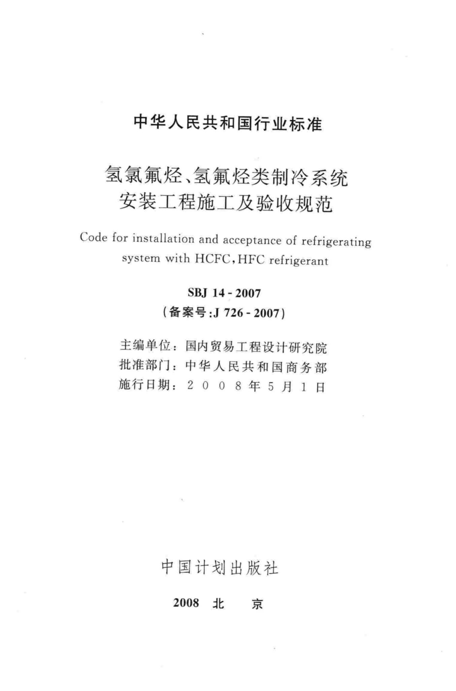 SBJ14-2007：氢氯氟烃、氢氟烃类制冷系统安装工程施工及验收规范.pdf_第2页