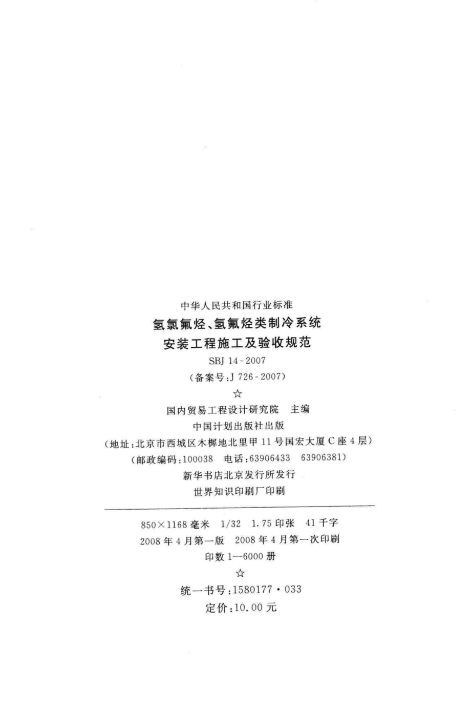 SBJ14-2007：氢氯氟烃、氢氟烃类制冷系统安装工程施工及验收规范.pdf_第3页