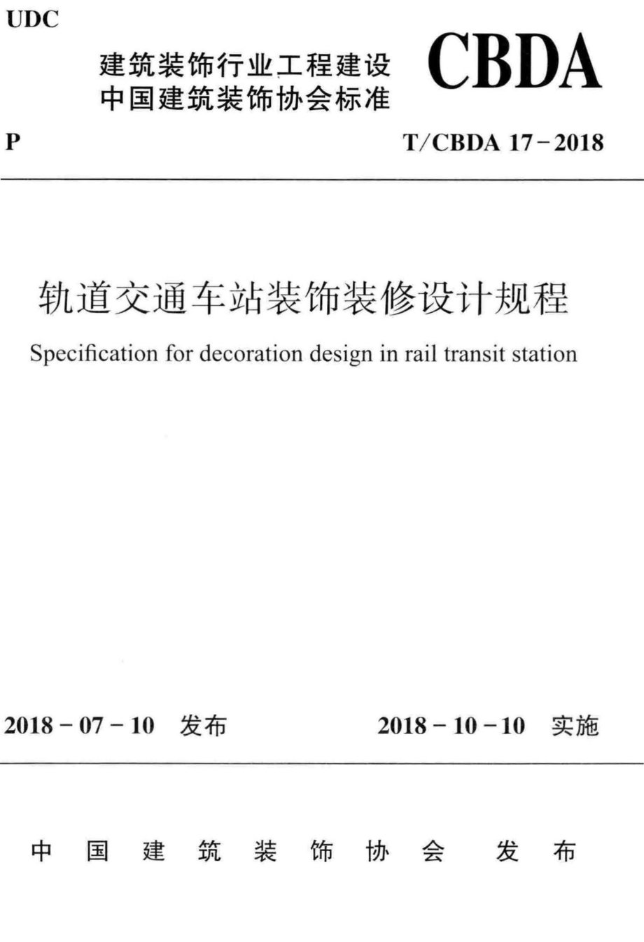 CBDA17-2018：轨道交通车站装饰装修设计规程.pdf_第1页