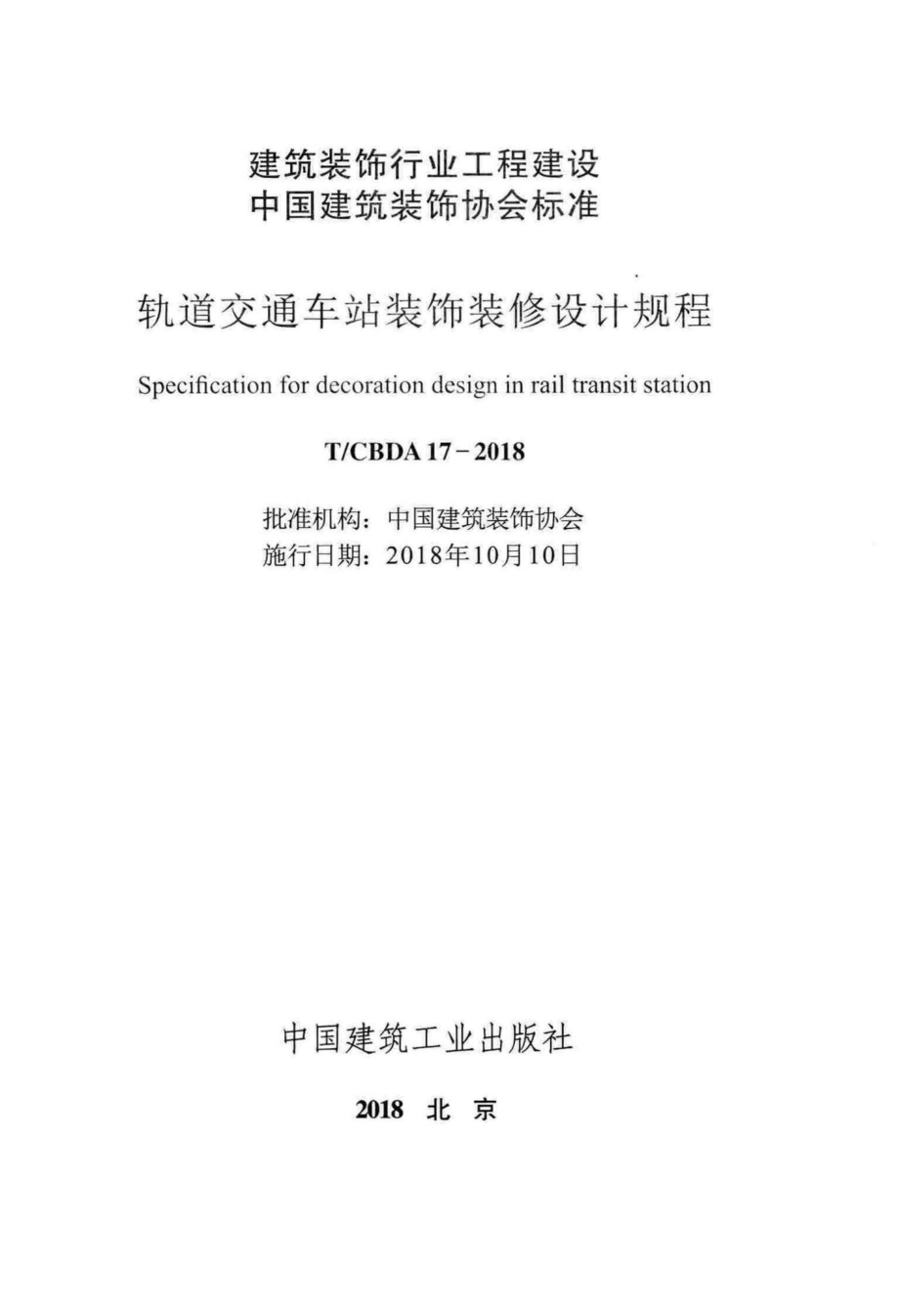 CBDA17-2018：轨道交通车站装饰装修设计规程.pdf_第2页