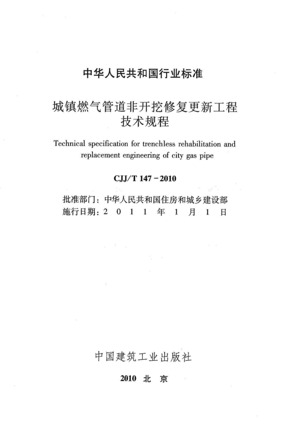 T147-2010：城镇燃气管道非开挖修复更新工程技术规程.pdf_第2页