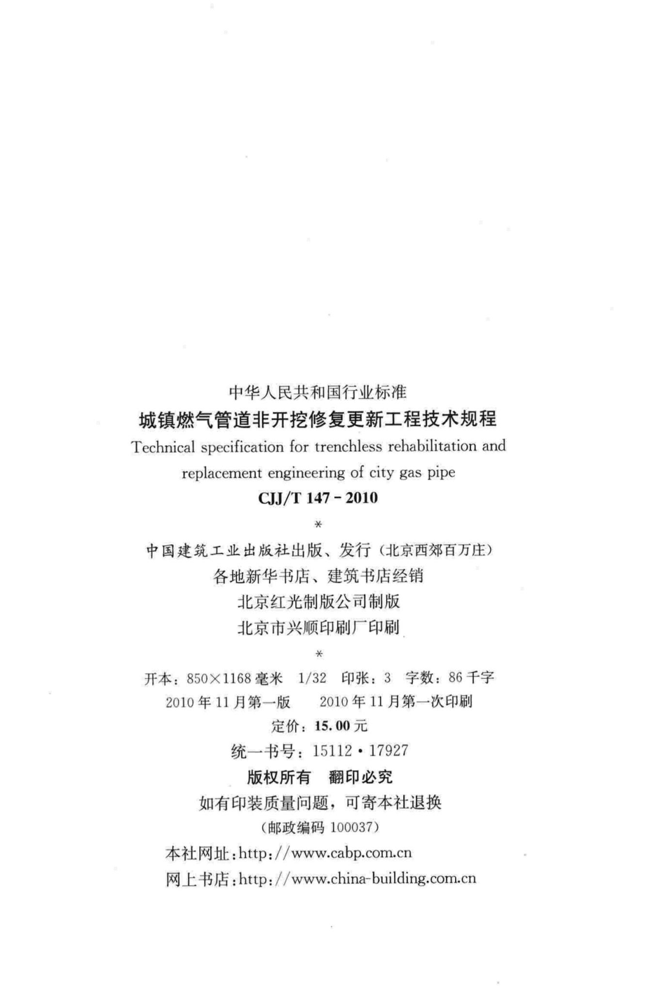 T147-2010：城镇燃气管道非开挖修复更新工程技术规程.pdf_第3页