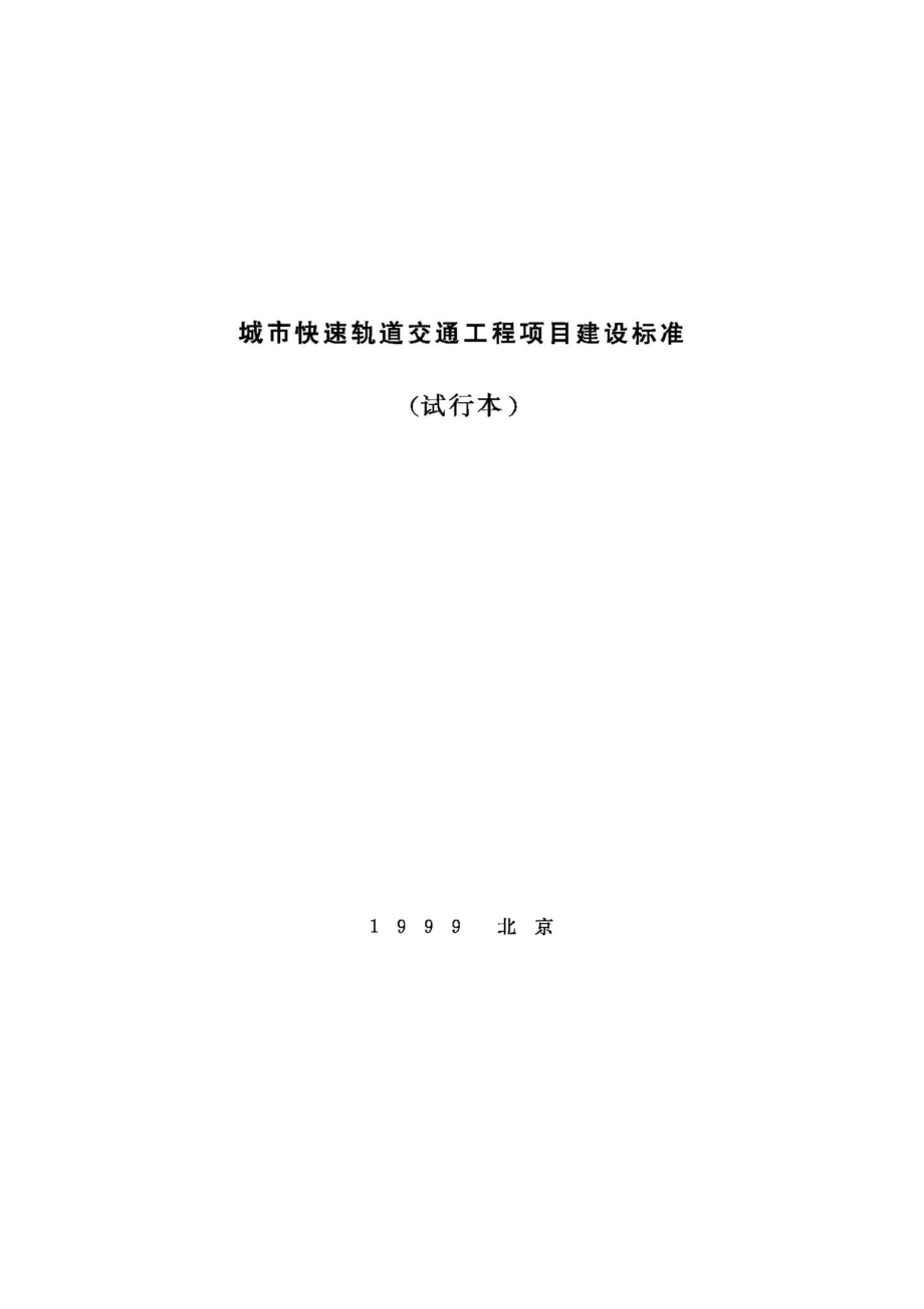 JB-UN023-1999：城市快速轨道交通工程项目建设标准.pdf_第1页