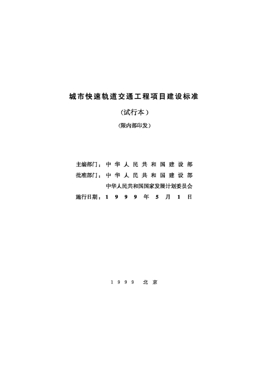 JB-UN023-1999：城市快速轨道交通工程项目建设标准.pdf_第2页