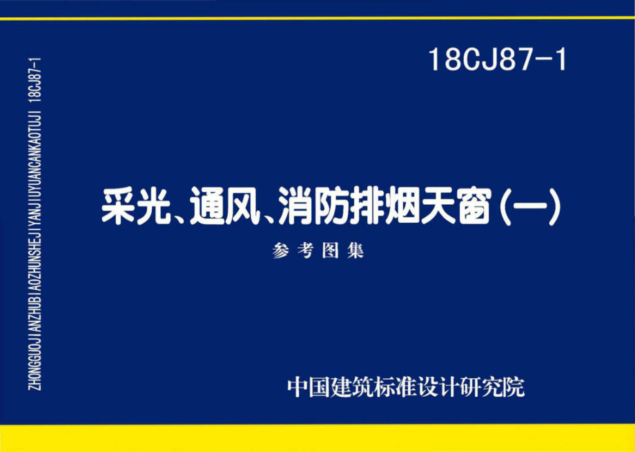 18CJ87-1：采光、通风、消防排烟天窗（一）.pdf_第1页