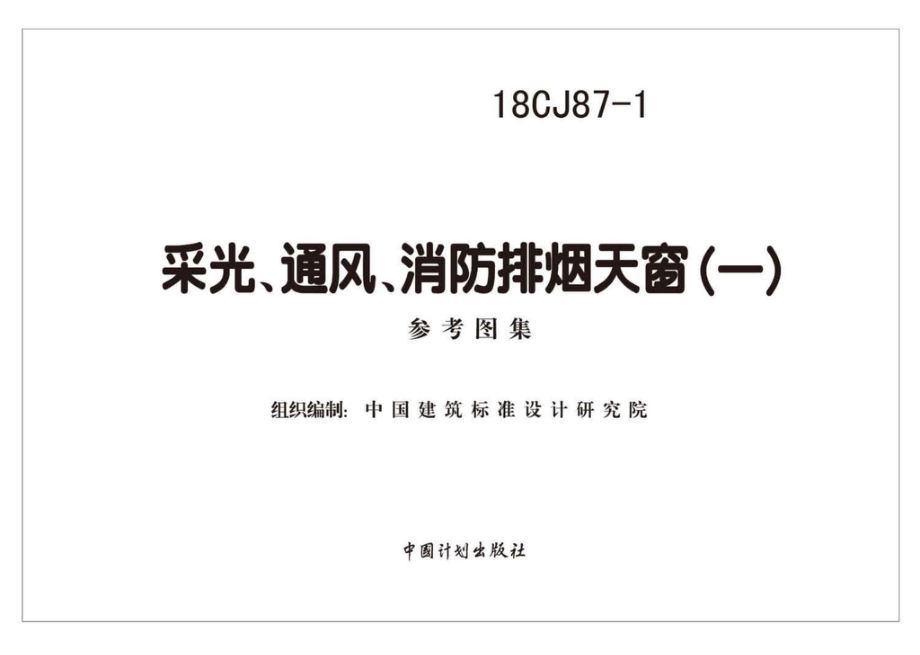 18CJ87-1：采光、通风、消防排烟天窗（一）.pdf_第2页