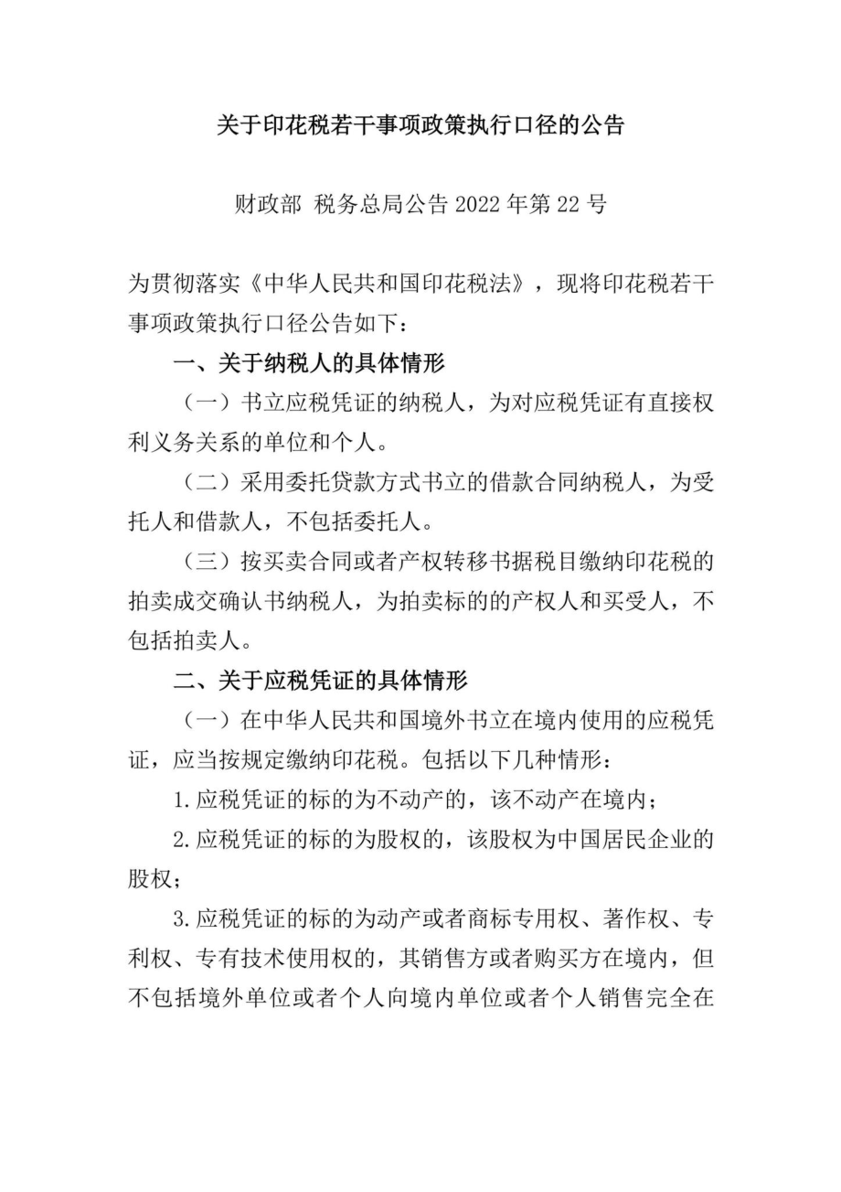 财政部税务总局公告2022年第22号：关于印花税若干事项政策执行口径的公告.pdf_第1页