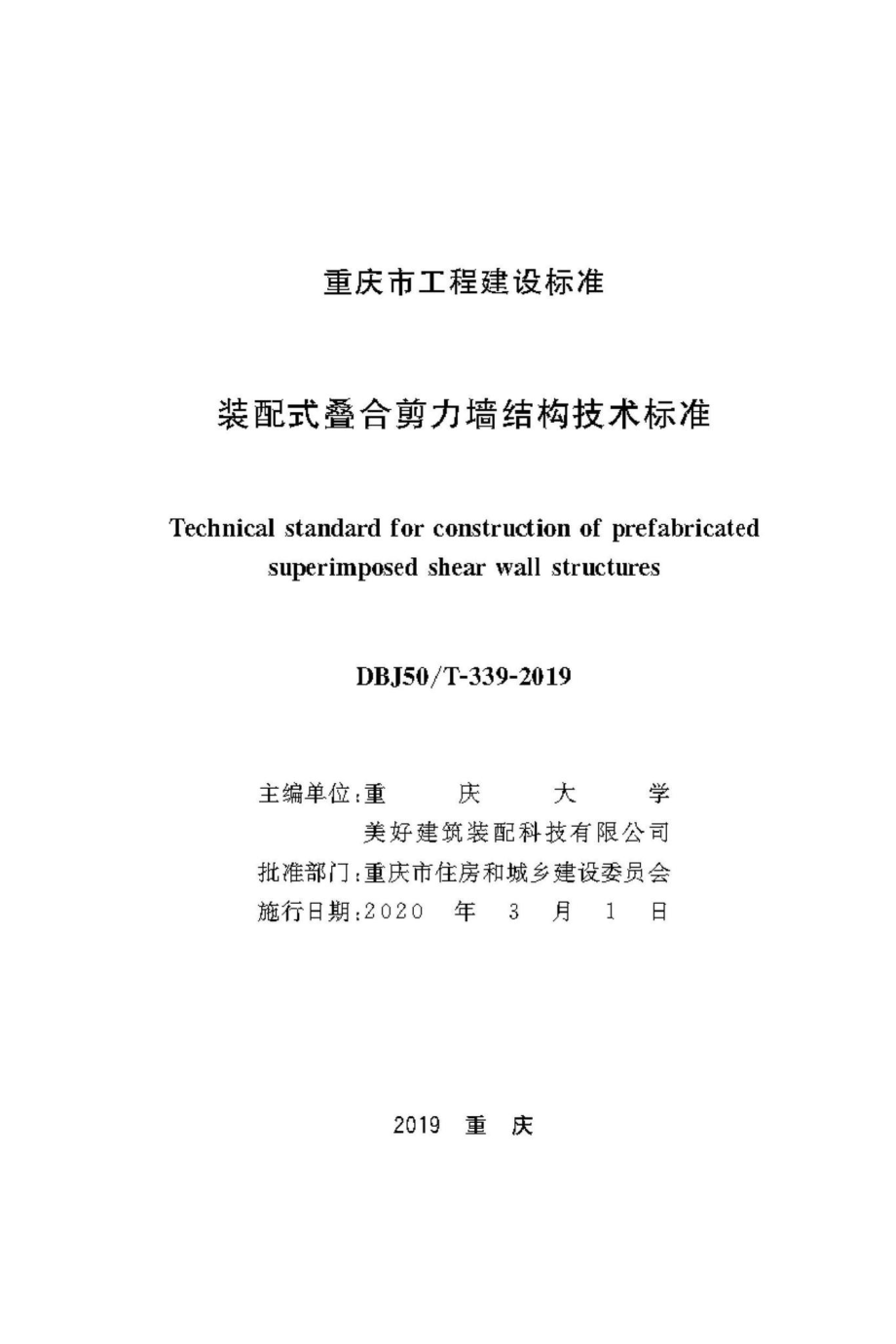 T-339-2019：装配式叠合剪力墙结构技术标准.pdf_第1页