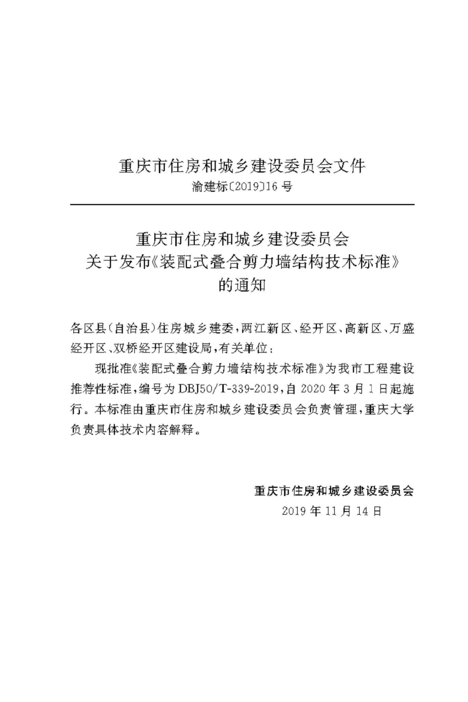 T-339-2019：装配式叠合剪力墙结构技术标准.pdf_第2页