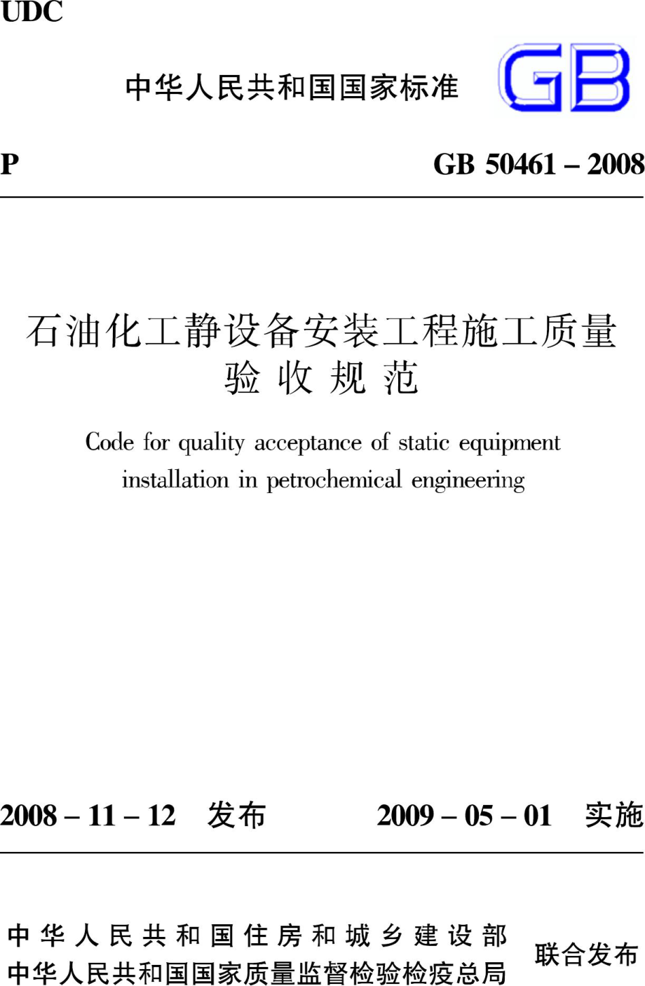 GB50461-2008：石油化工静设备安装工程施工质量验收规范.pdf_第1页