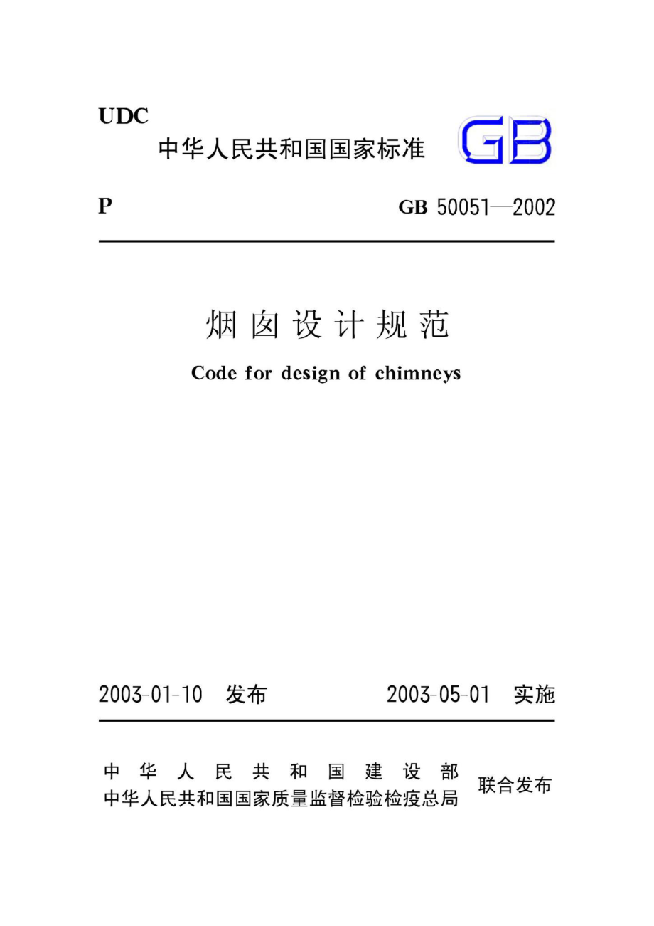 GB50051-2002：烟囱设计规范.pdf_第1页