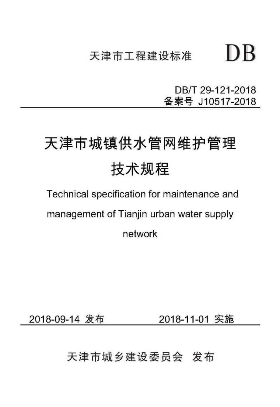 T29-121-2018：天津市城镇供水管网维护管理技术规程.pdf_第1页