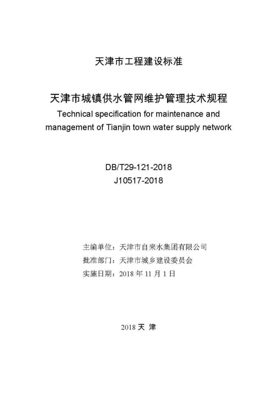 T29-121-2018：天津市城镇供水管网维护管理技术规程.pdf_第2页