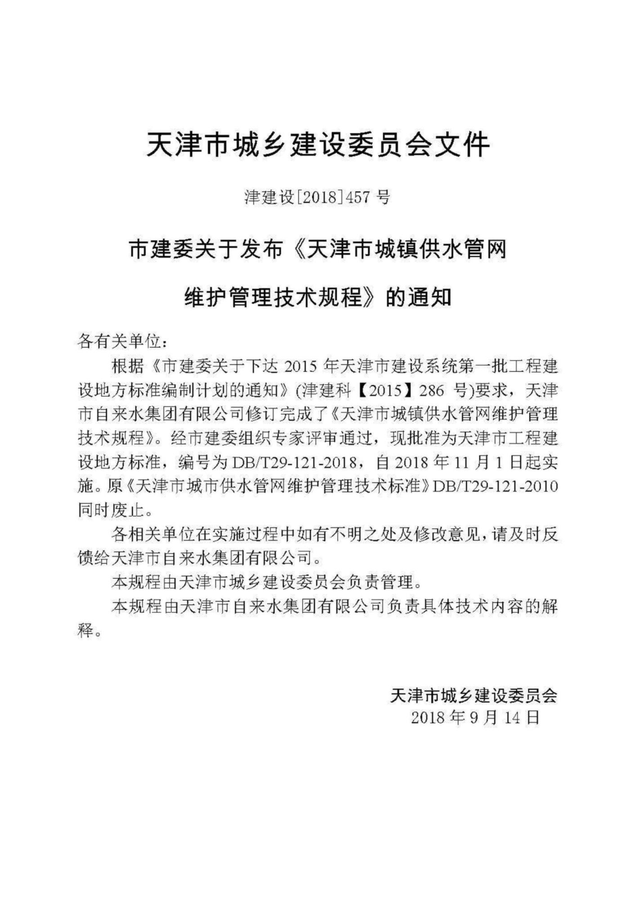 T29-121-2018：天津市城镇供水管网维护管理技术规程.pdf_第3页