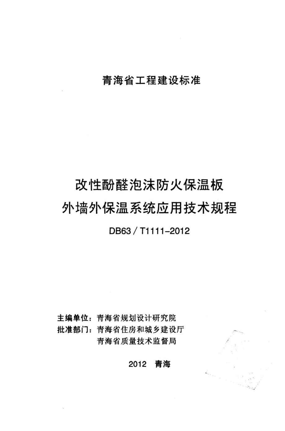 T1111-2012：改性酚醛泡沫防火保温板外墙外保温系统应用技术规程.pdf_第2页