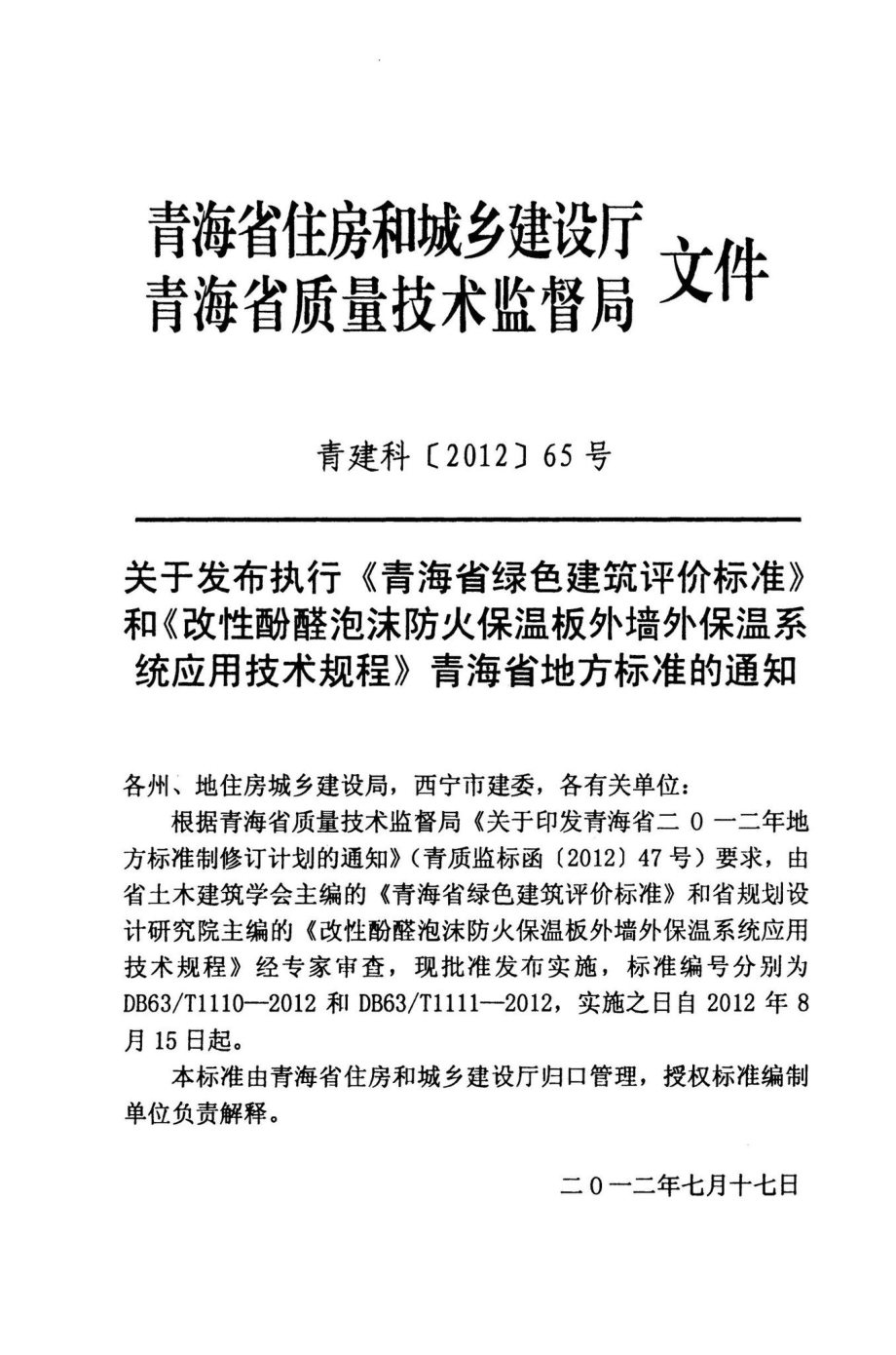 T1111-2012：改性酚醛泡沫防火保温板外墙外保温系统应用技术规程.pdf_第3页