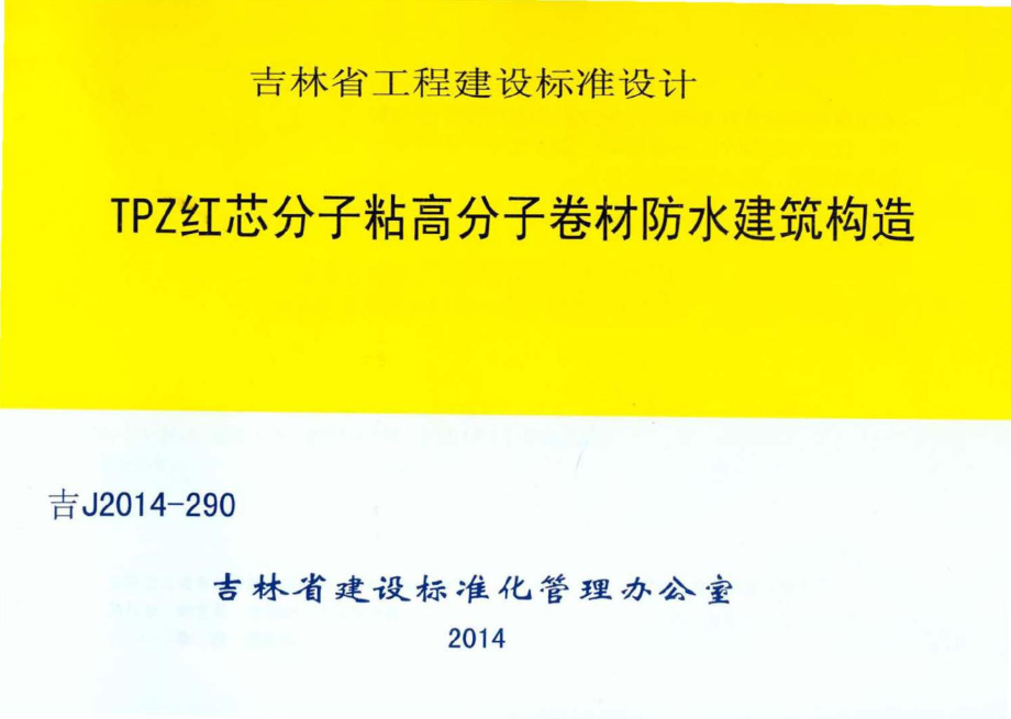 吉J2014-290：TPZ红芯分子粘高分子卷材防水建筑构造.pdf_第1页