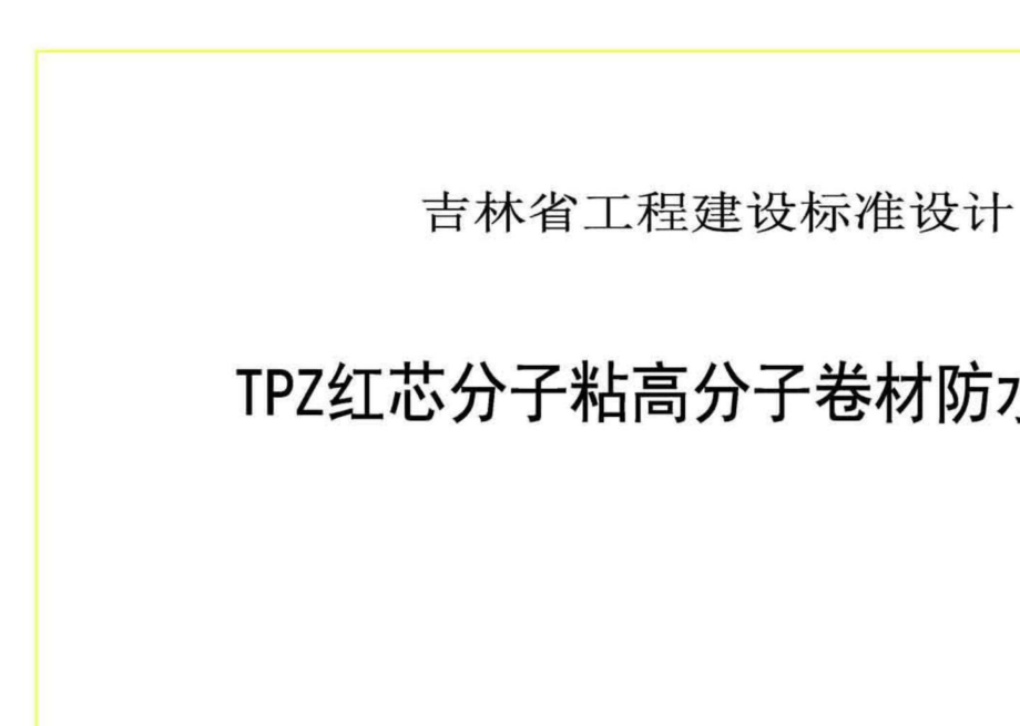 吉J2014-290：TPZ红芯分子粘高分子卷材防水建筑构造.pdf_第2页