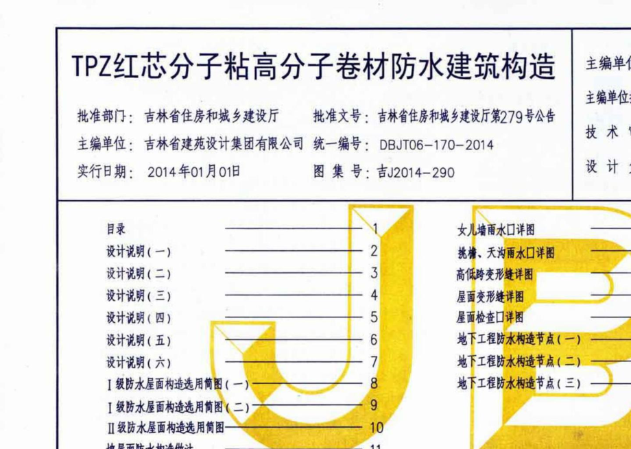 吉J2014-290：TPZ红芯分子粘高分子卷材防水建筑构造.pdf_第3页