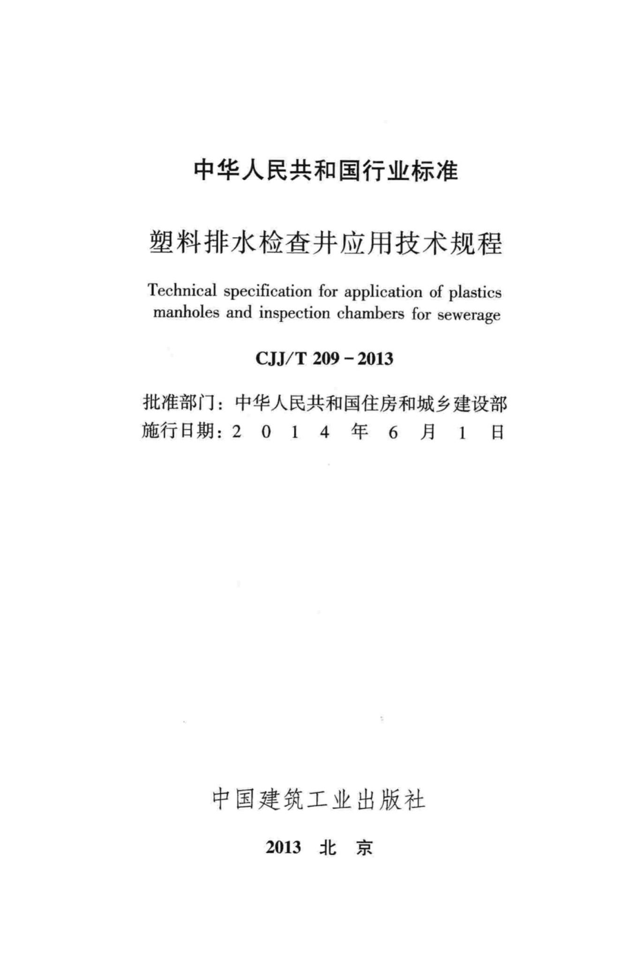 T209-2013：塑料排水检查井应用技术规程.pdf_第2页