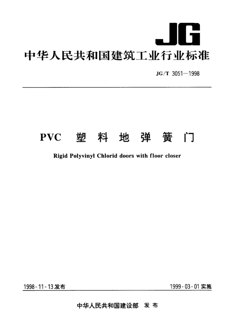 JG-T3051-1998：PVC塑料地弹簧门.pdf_第1页