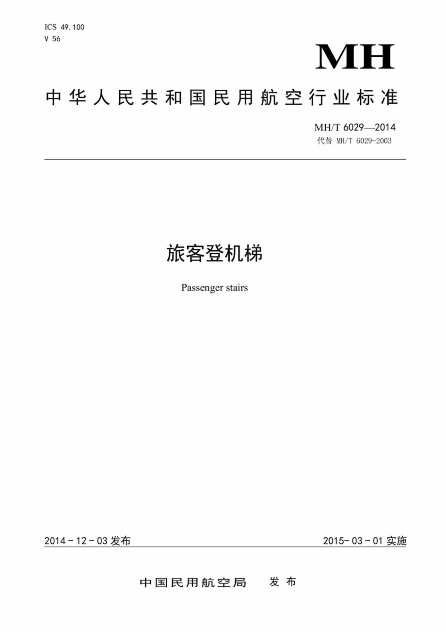 MH-T6029-2014：旅客登机梯.pdf_第1页