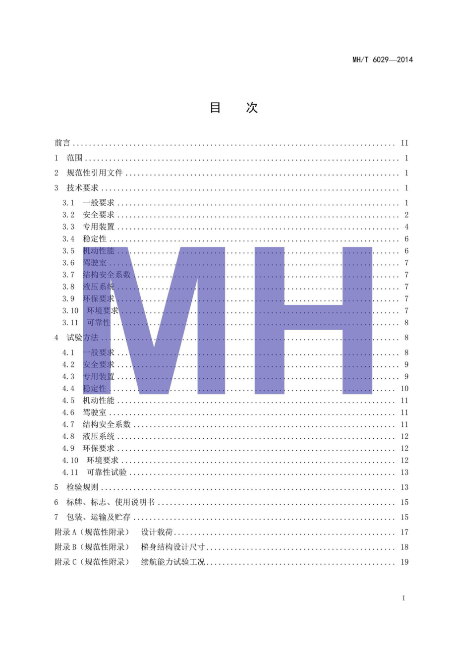 MH-T6029-2014：旅客登机梯.pdf_第2页