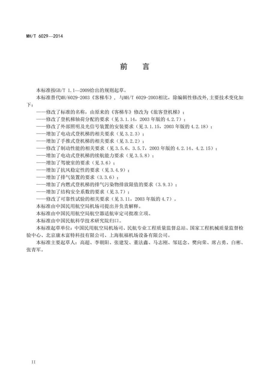 MH-T6029-2014：旅客登机梯.pdf_第3页