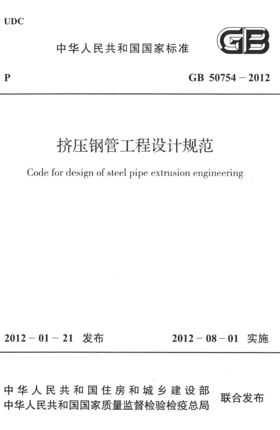 GB50754-2012：挤压钢管工程设计规范.pdf_第1页