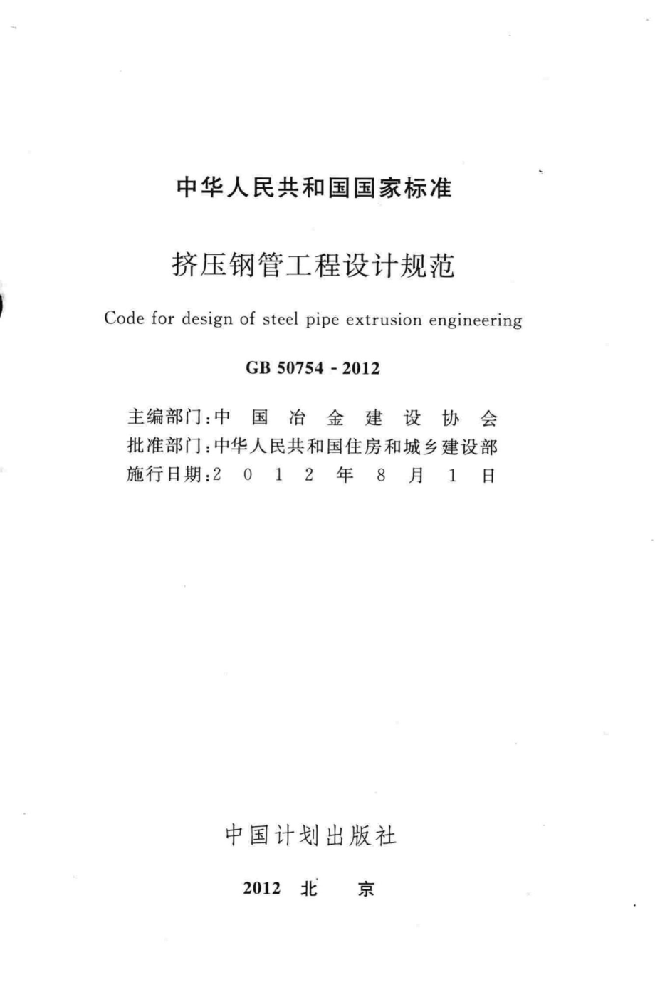 GB50754-2012：挤压钢管工程设计规范.pdf_第2页