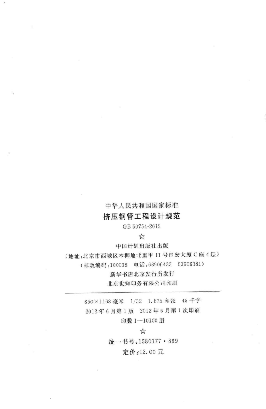 GB50754-2012：挤压钢管工程设计规范.pdf_第3页