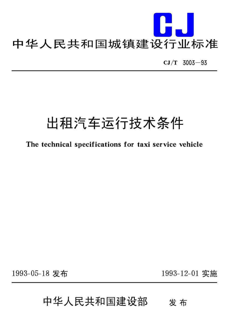 T3003-93：出租汽车运行技术条件.pdf_第1页