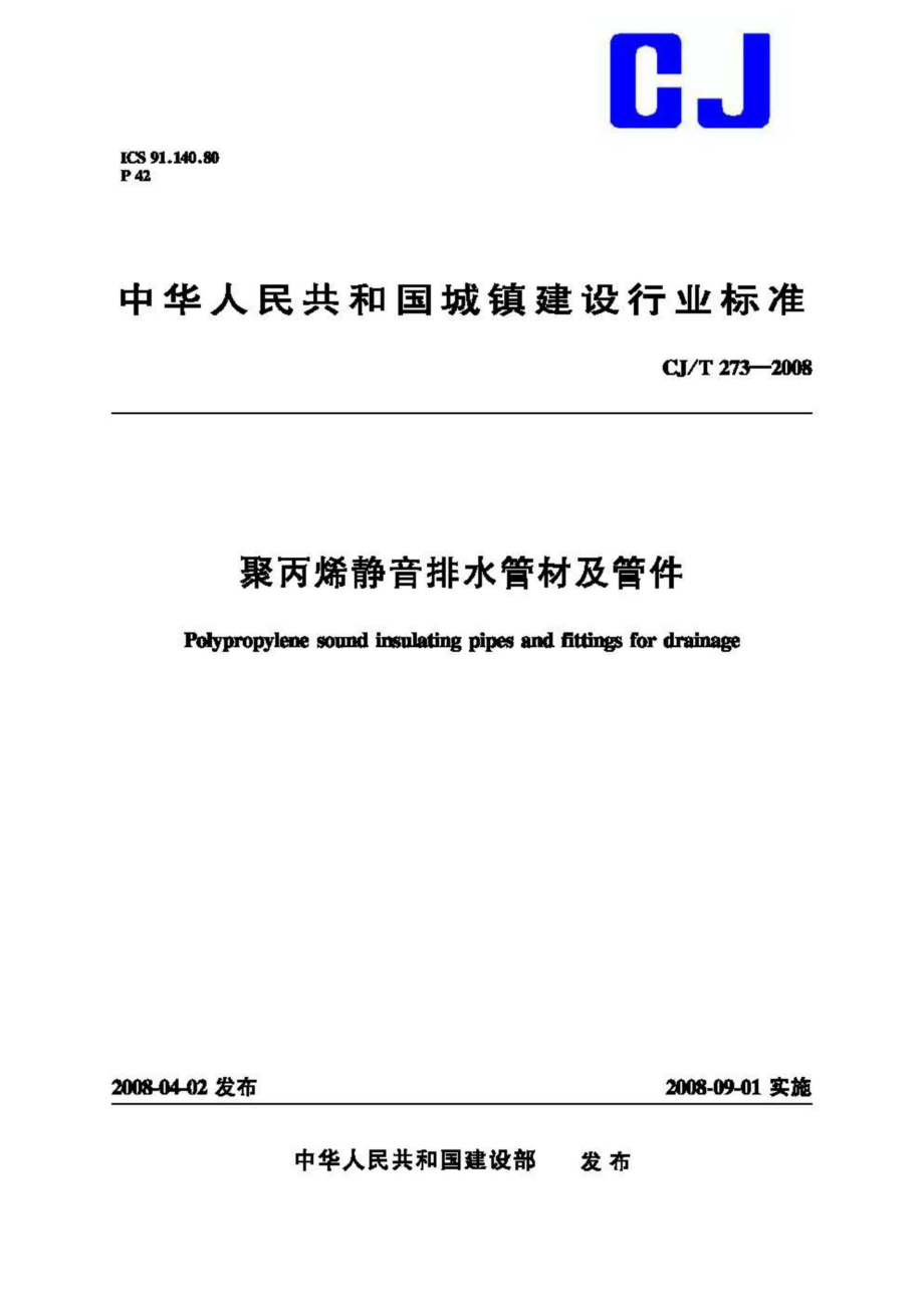 T273-2008：聚丙烯静音排水管材及管件.pdf_第1页