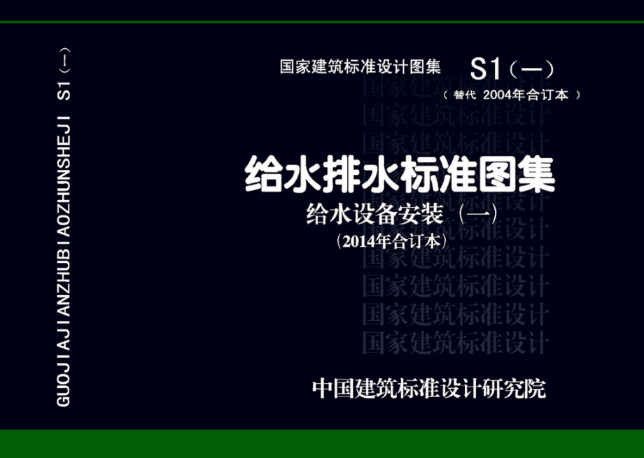 S1（一）：给水排水标准图集 给水设备安装（一）（2014年合订本）.pdf_第1页