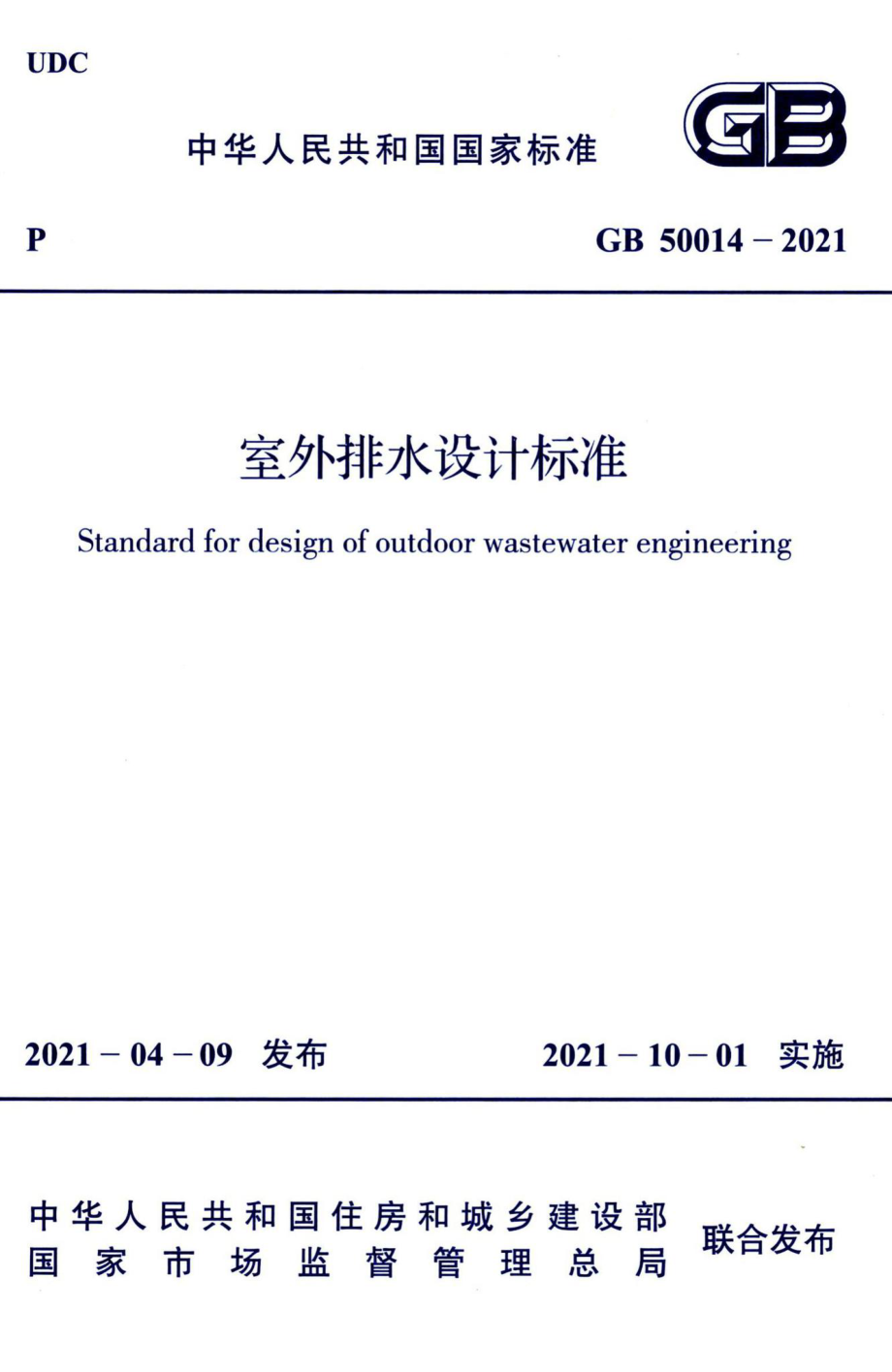 GB50014-2021：室外排水设计标准.pdf_第1页